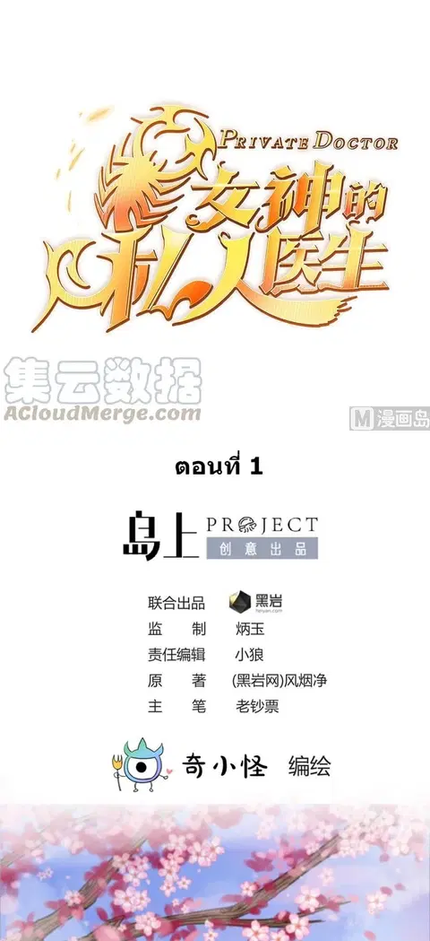 Goddess’s Personal Doctor ตอนที่ 1 หน้า 1