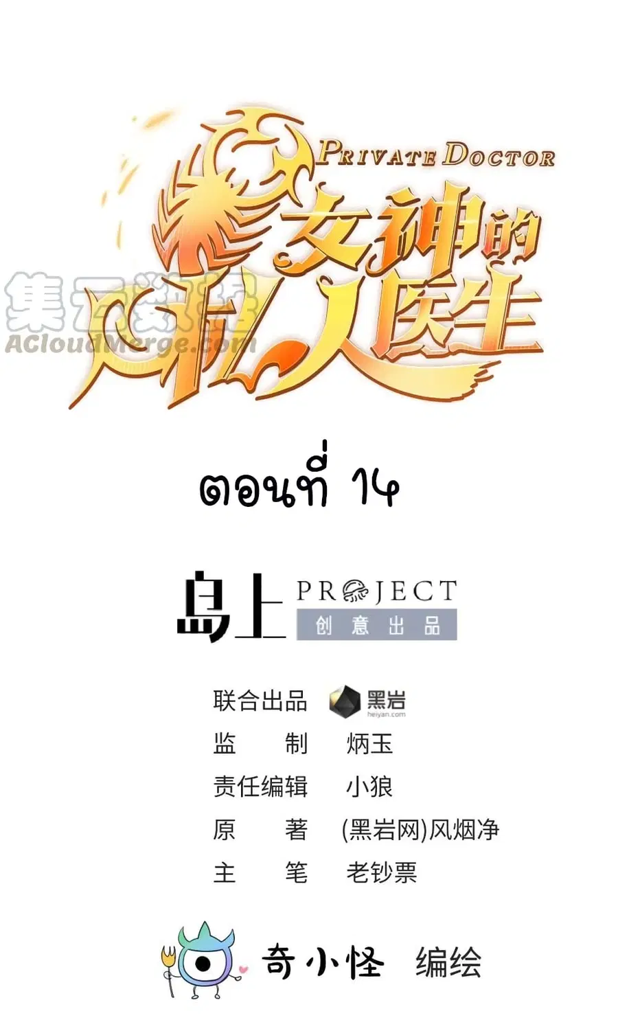 Goddess’s Personal Doctor ตอนที่ 14 หน้า 2