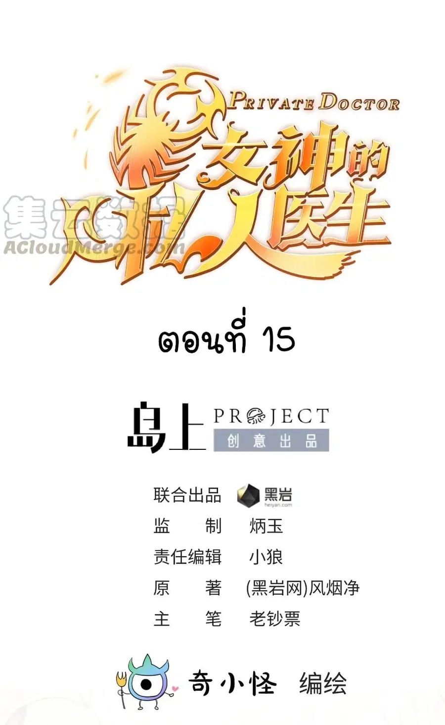 Goddess’s Personal Doctor ตอนที่ 15 หน้า 2
