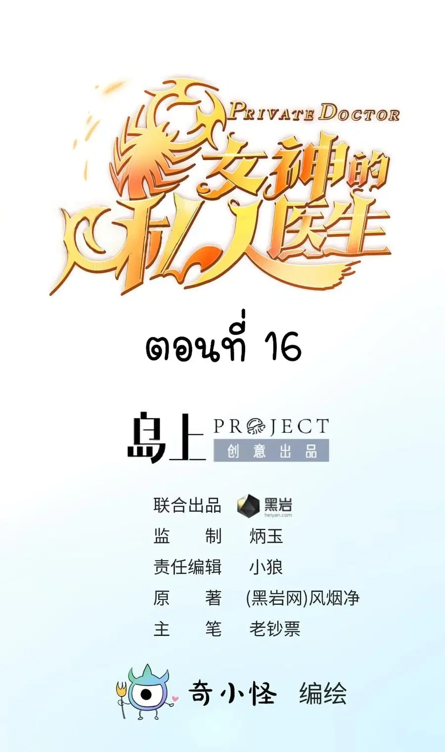 Goddess’s Personal Doctor ตอนที่ 16 หน้า 2