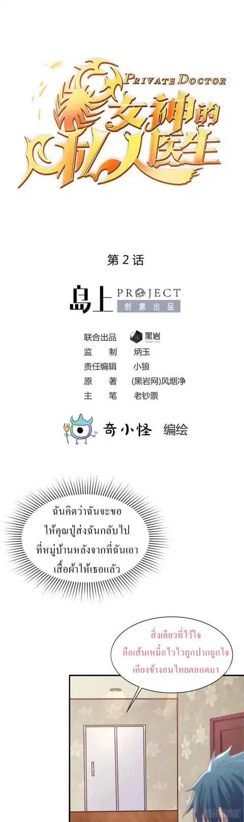 Goddess’s Personal Doctor ตอนที่ 2 หน้า 1