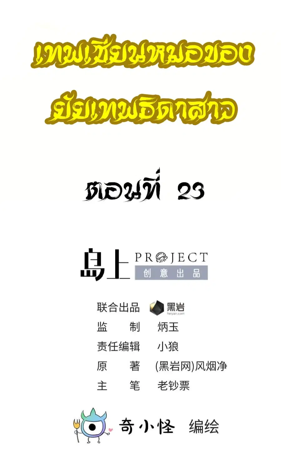 Goddess’s Personal Doctor ตอนที่ 23 หน้า 2