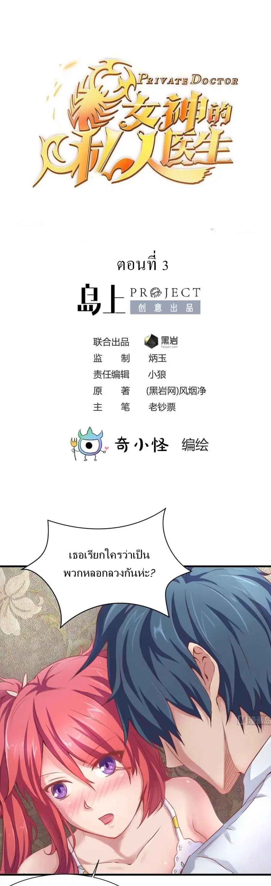 Goddess’s Personal Doctor ตอนที่ 3 หน้า 1