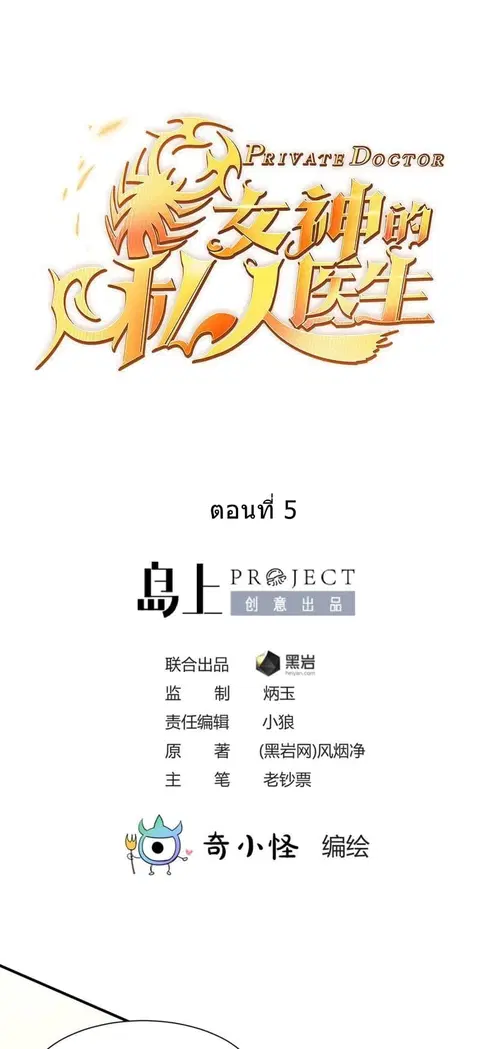 Goddess’s Personal Doctor ตอนที่ 5 หน้า 1