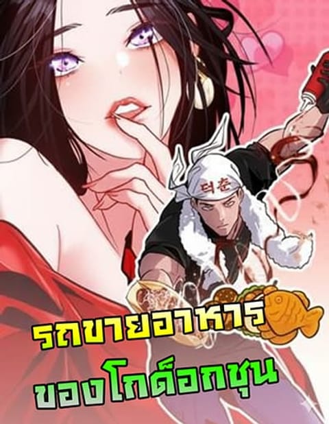 ปก Godeokchun’s Food Truck มังงะเกาหลี แปลไทย