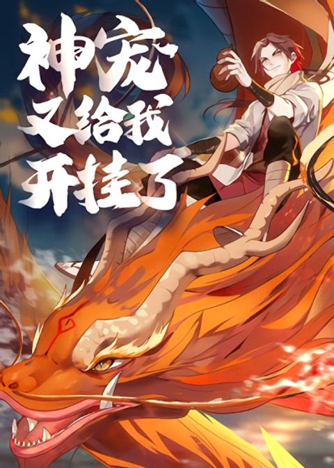 ปก Godly Pet Has Opened Up for Me Again มังงะจีน แปลไทย