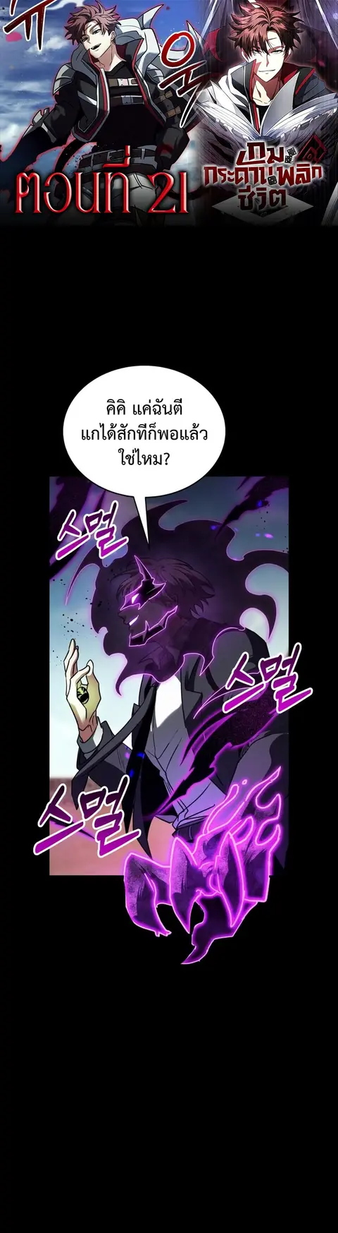 Gods’ Gambit ตอนที่ 21 หน้า 1