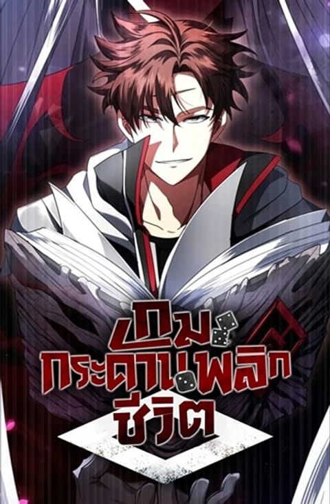 ปก Gods Gambit มังงะญี่ปุ่น แปลไทย