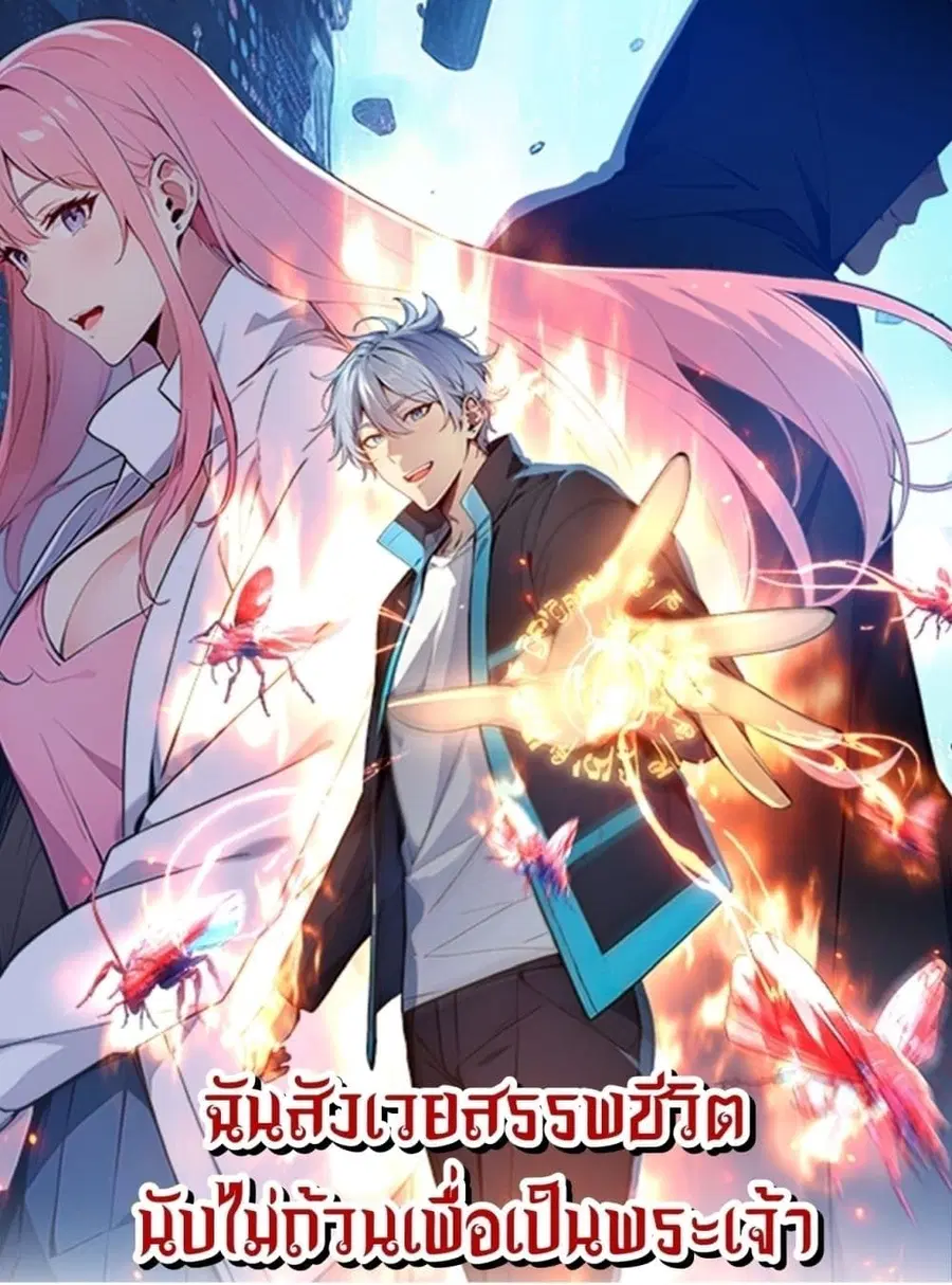 Gods Of All People I Sacrificed Hundreds Of Millions Of Living Beings To Become A God ตอนที่ 13 หน้า 1