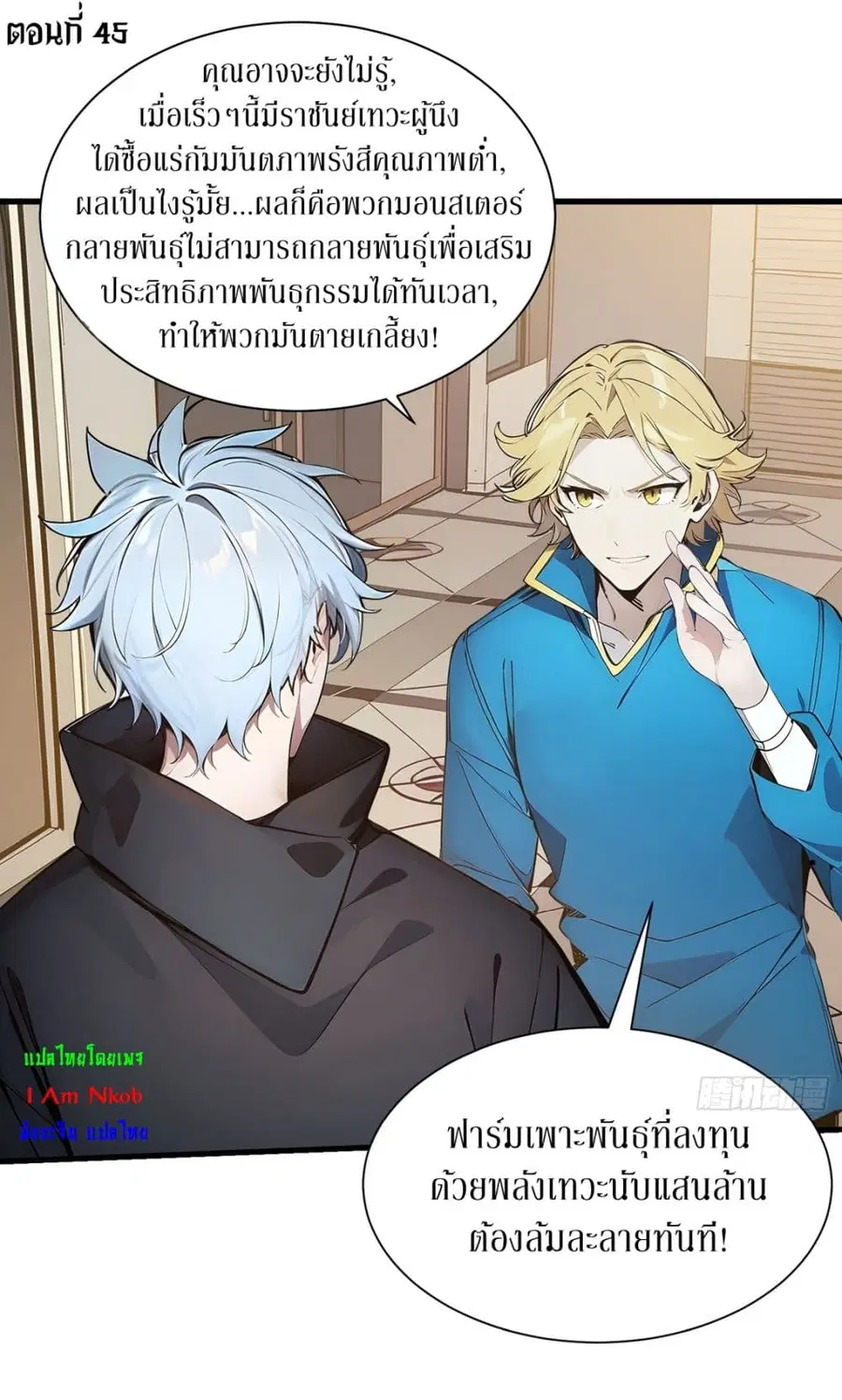 Gods Of All People I Sacrificed Hundreds Of Millions Of Living Beings To Become A God ตอนที่ 45 หน้า 2