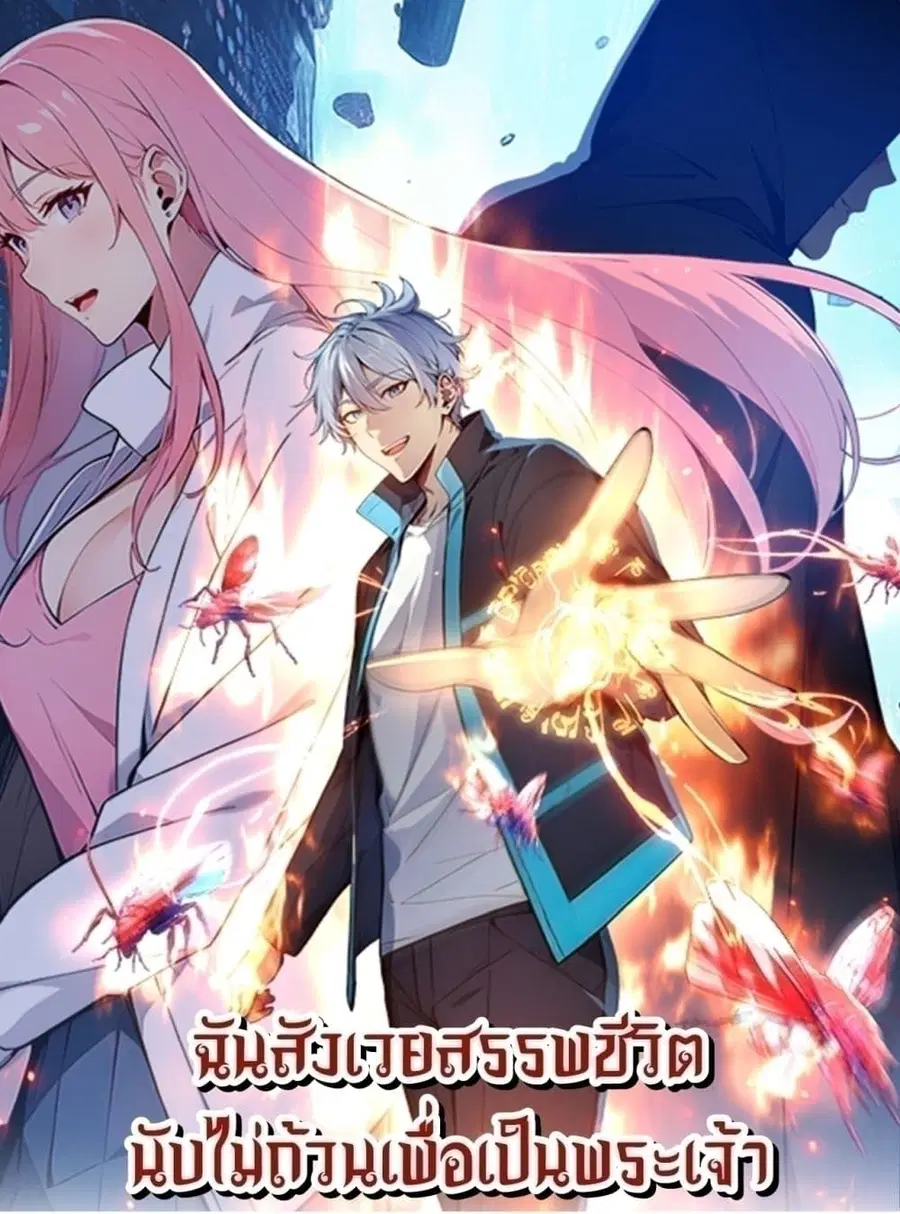 Gods Of All People I Sacrificed Hundreds Of Millions Of Living Beings To Become A God ตอนที่ 65 หน้า 1
