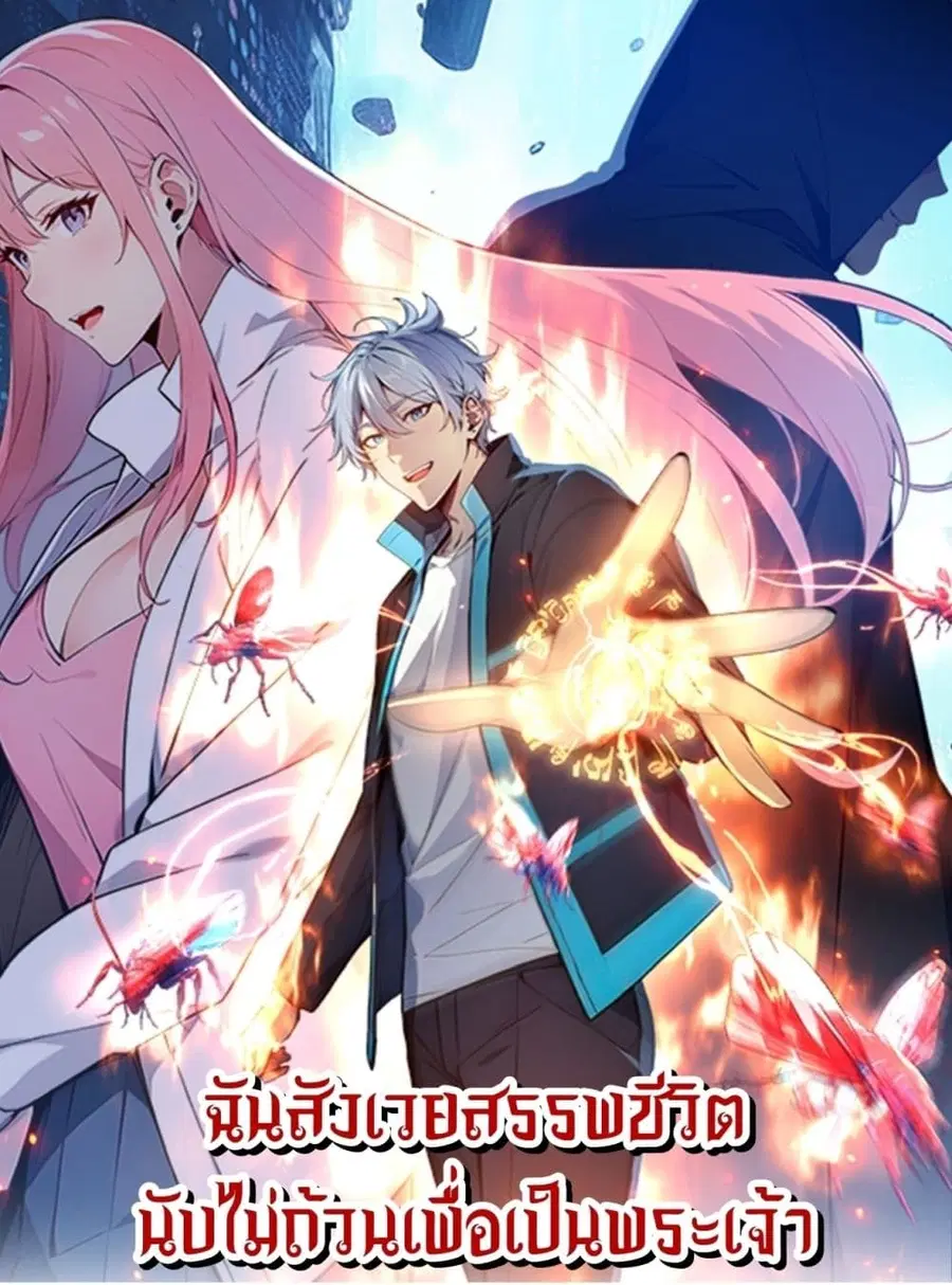 Gods Of All People I Sacrificed Hundreds Of Millions Of Living Beings To Become A God ตอนที่ 7 หน้า 1