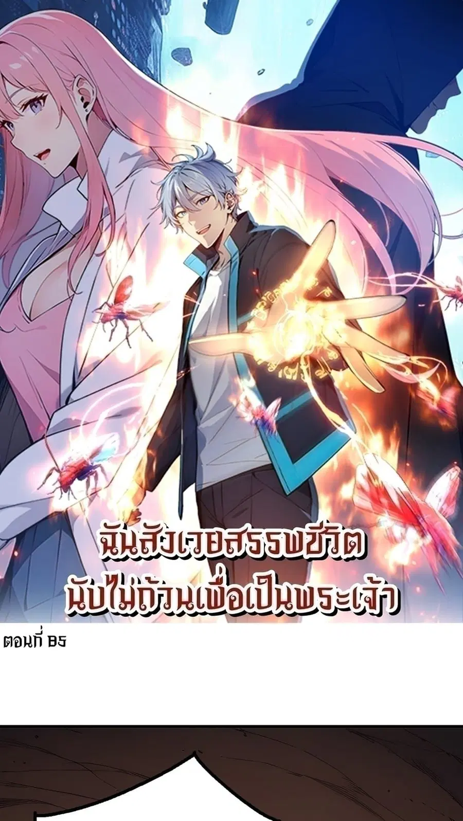 Gods Of All People I Sacrificed Hundreds Of Millions Of Living Beings To Become A God ตอนที่ 85 หน้า 1