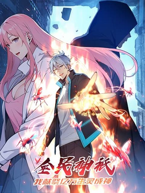 ปก Gods Of All People I Sacrificed Hundreds Of Millions Of Living Beings To Become A God มังงะจีน แปลไทย