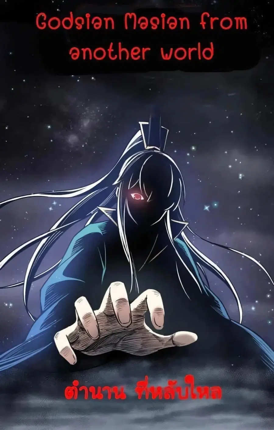 Godsian Masian from another world ตอนที่ 86 หน้า 1