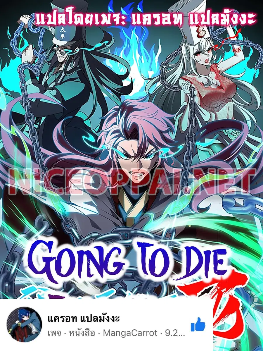 Going to Die Tomorrow ตอนที่ 3 หน้า 1