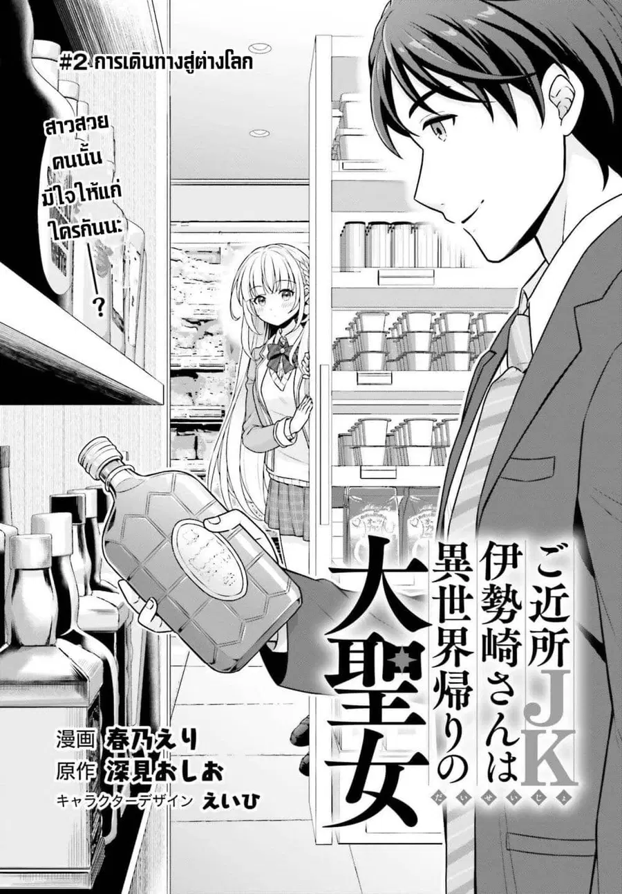 Gokinjo JK Isezaki-san wa Isekaigaeri no Daiseijo ตอนที่ 2 หน้า 1