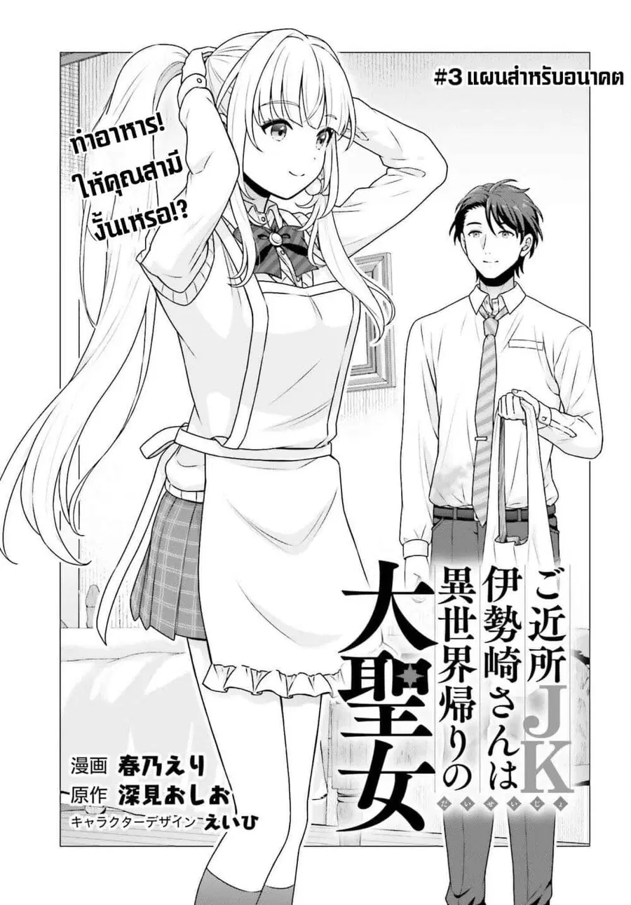 Gokinjo JK Isezaki-san wa Isekaigaeri no Daiseijo ตอนที่ 3 หน้า 3