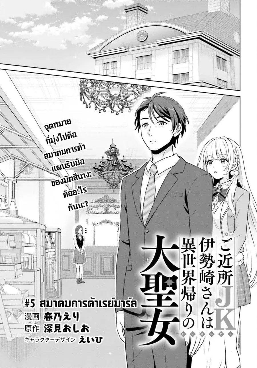 Gokinjo JK Isezaki-san wa Isekaigaeri no Daiseijo ตอนที่ 5 หน้า 1