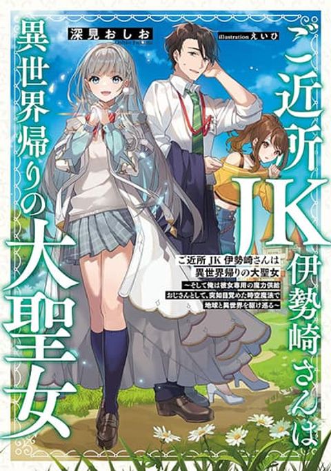 ปก Gokinjo JK Isezaki-san wa Isekaigaeri no Daiseijo มังงะญี่ปุ่น แปลไทย