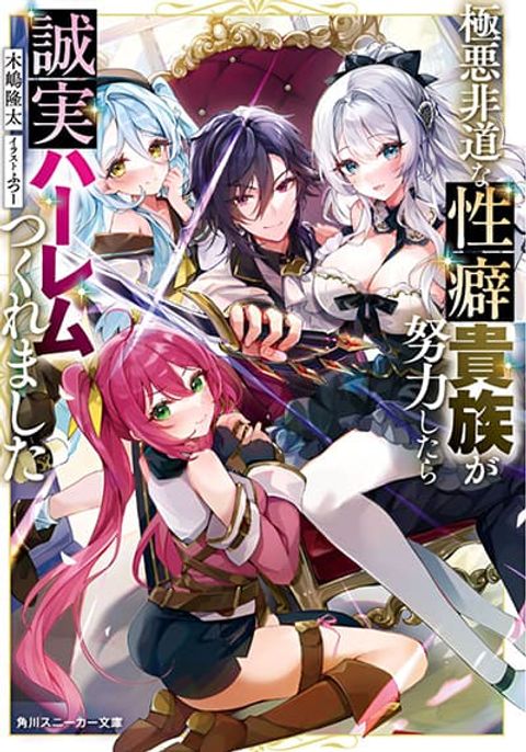 ปก Gokuaku Hidou na Seiheiki ga Doryoku Shitara Seijutsu Harem Tsukuremashita มังงะญี่ปุ่น แปลไทย