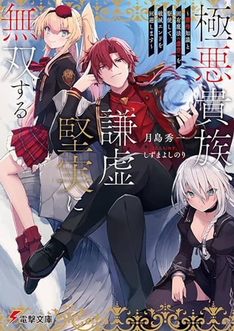 ปก Gokuaku Kizoku, Kenkyo Kenjitsu ni Musou suru มังงะญี่ปุ่น แปลไทย