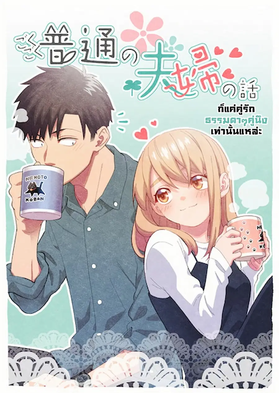 Gokugoku Futsuu no Fuufu no Hanashi ตอนที่ 1 หน้า 1