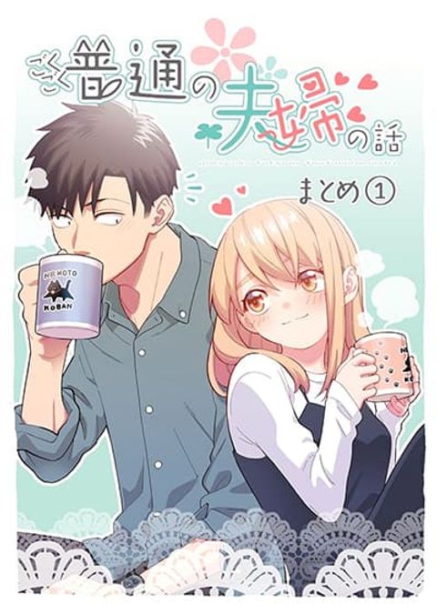 ปก Gokugoku Futsuu no Fuufu no Hanashi มังงะญี่ปุ่น แปลไทย