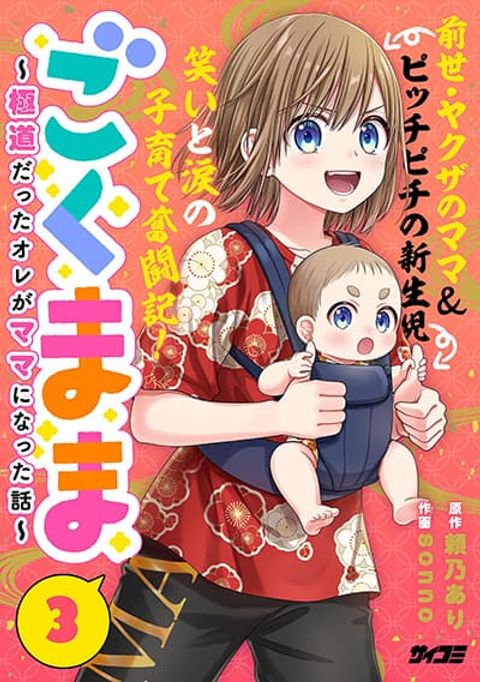 ปก Gokumama ~The Story of a Yakuza Who Became a Mom~ มังงะญี่ปุ่น แปลไทย