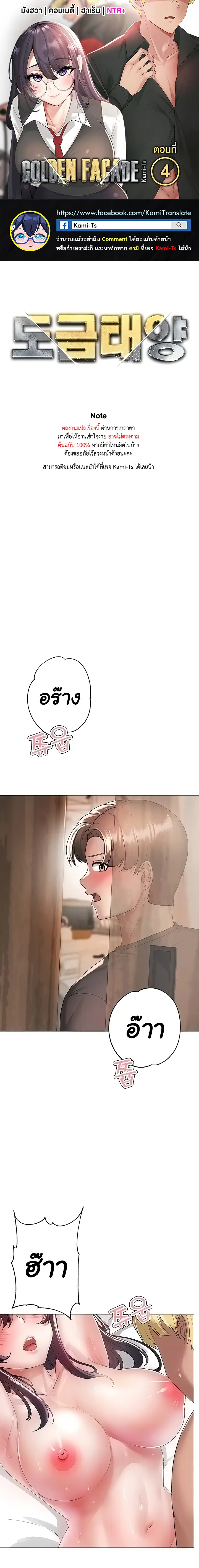 Golden Facade ตอนที่ 4 หน้า 1