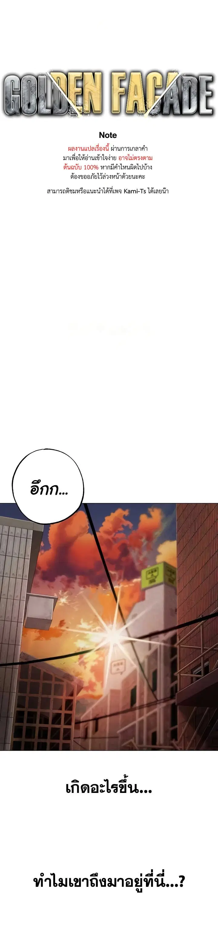 Golden Facade ตอนที่ 53 หน้า 1