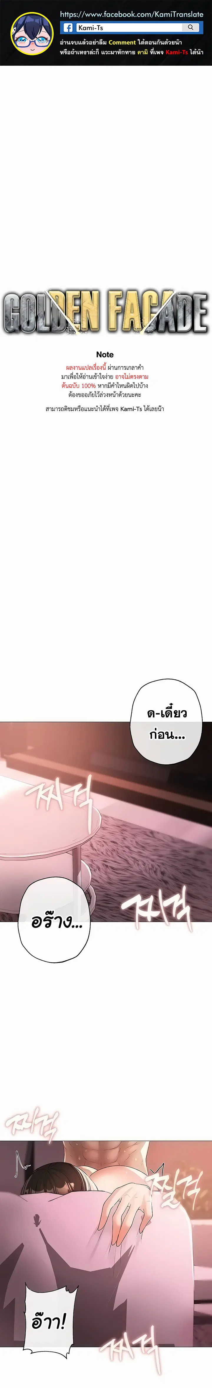 Golden Facade ตอนที่ 8 หน้า 1