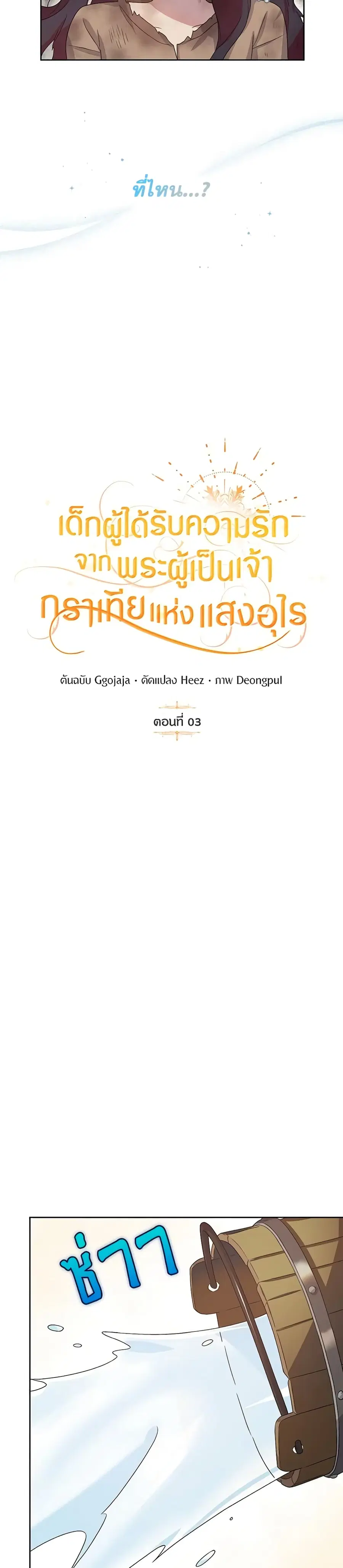 Golden Light Gratia, The Child Loved By God ตอนที่ 3 หน้า 3