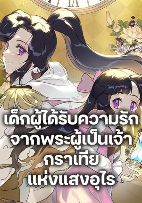 ปก Golden Light Gratia, The Child Loved By God มังงะเกาหลี แปลไทย