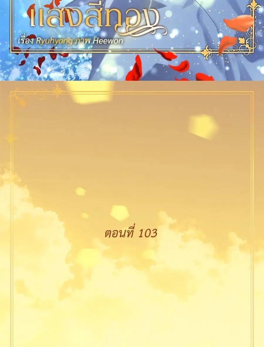 Golden Time ตอนที่ 103 หน้า 3