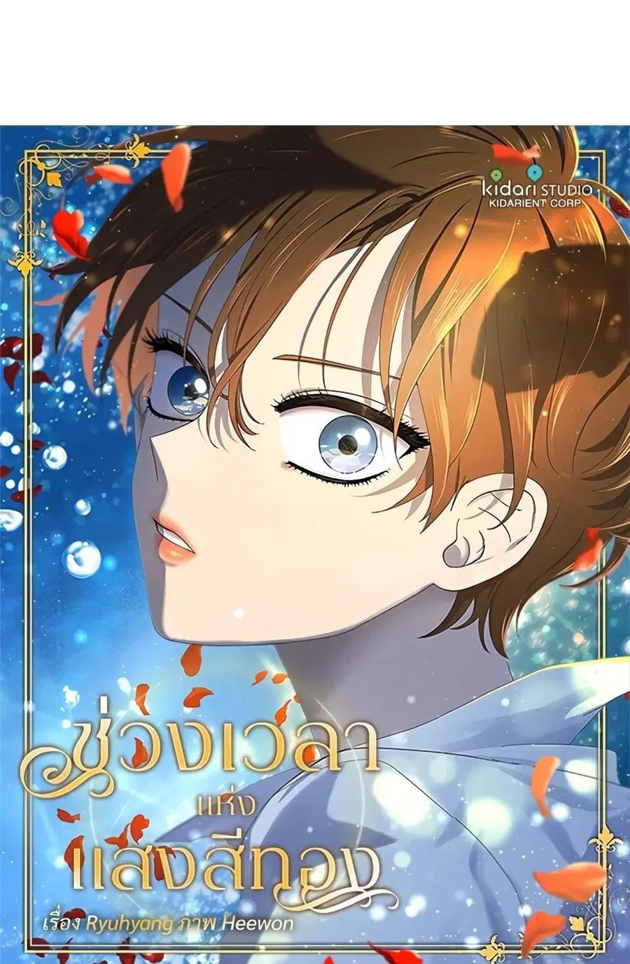 Golden Time ตอนที่ 104 หน้า 1