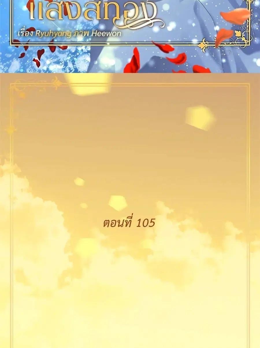 Golden Time ตอนที่ 105 หน้า 3
