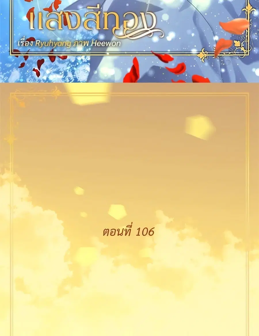 Golden Time ตอนที่ 106 หน้า 3