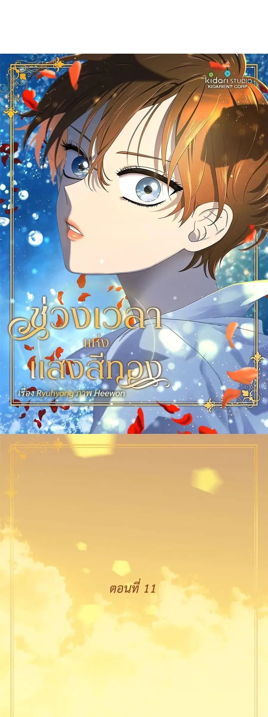 Golden Time ตอนที่ 11 หน้า 2