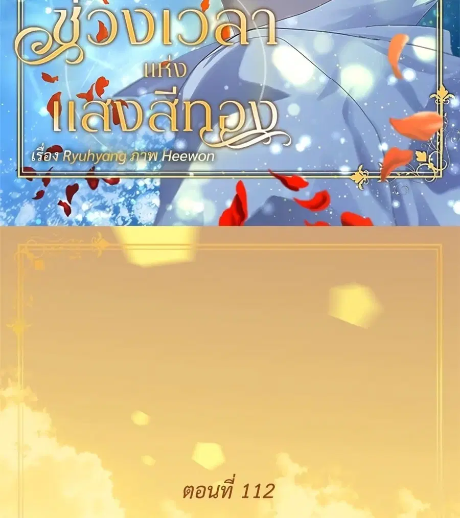 Golden Time ตอนที่ 112 หน้า 3