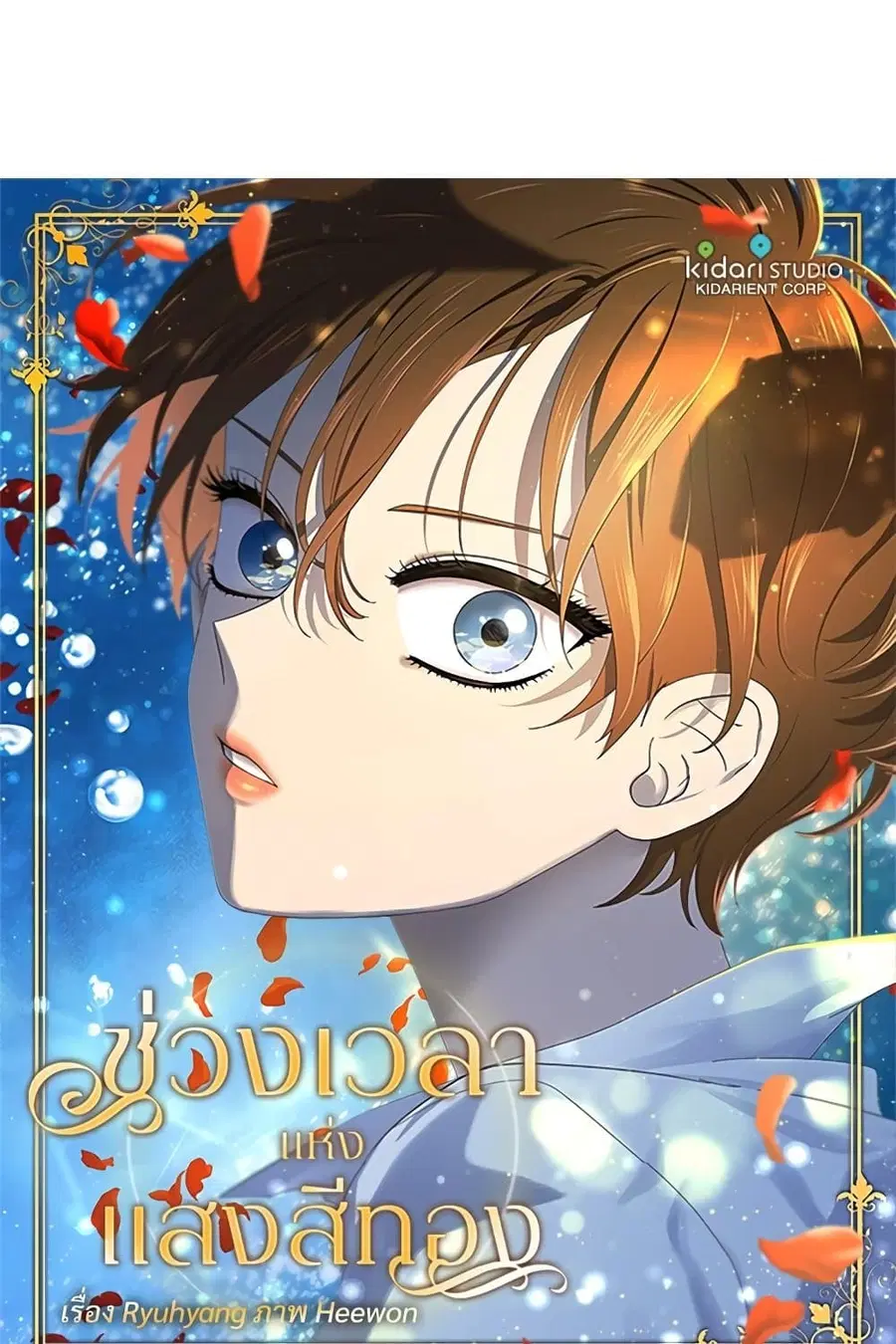 Golden Time ตอนที่ 114 หน้า 2