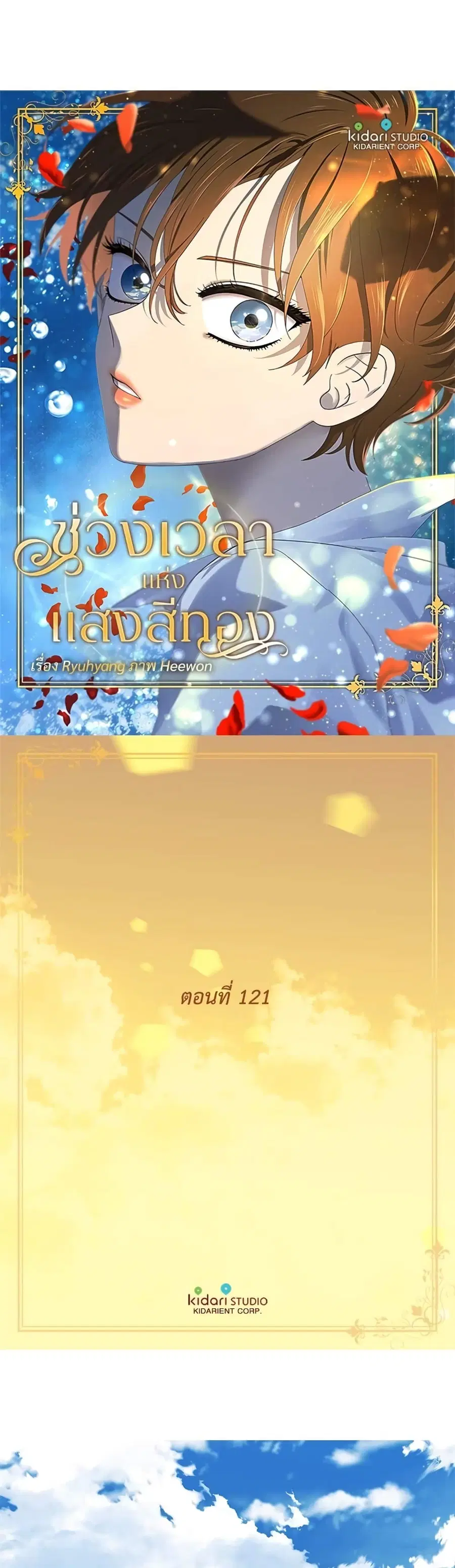 Golden Time ตอนที่ 121 หน้า 1