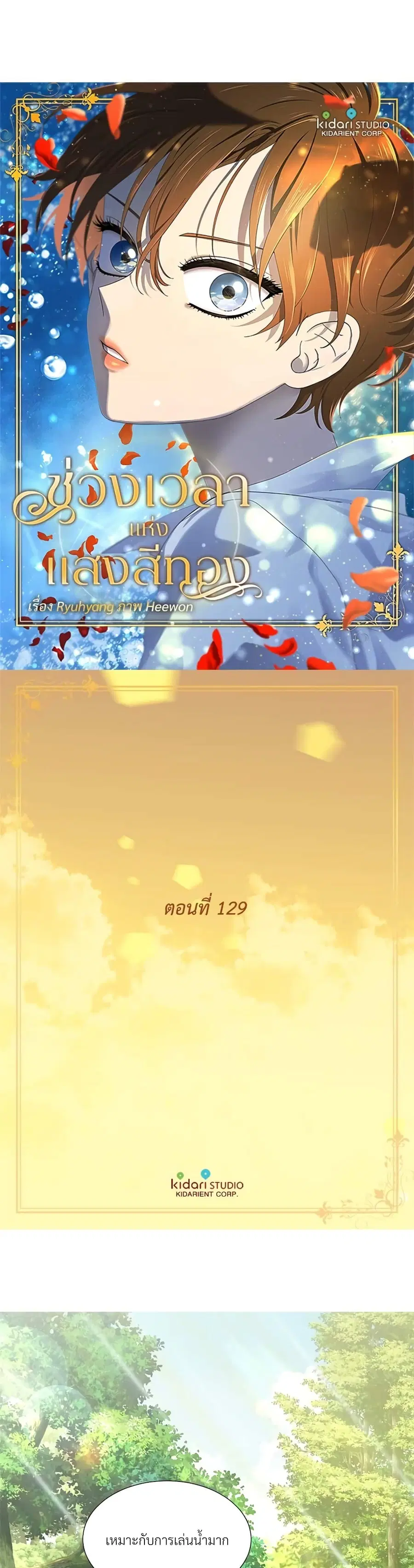 Golden Time ตอนที่ 129 หน้า 1