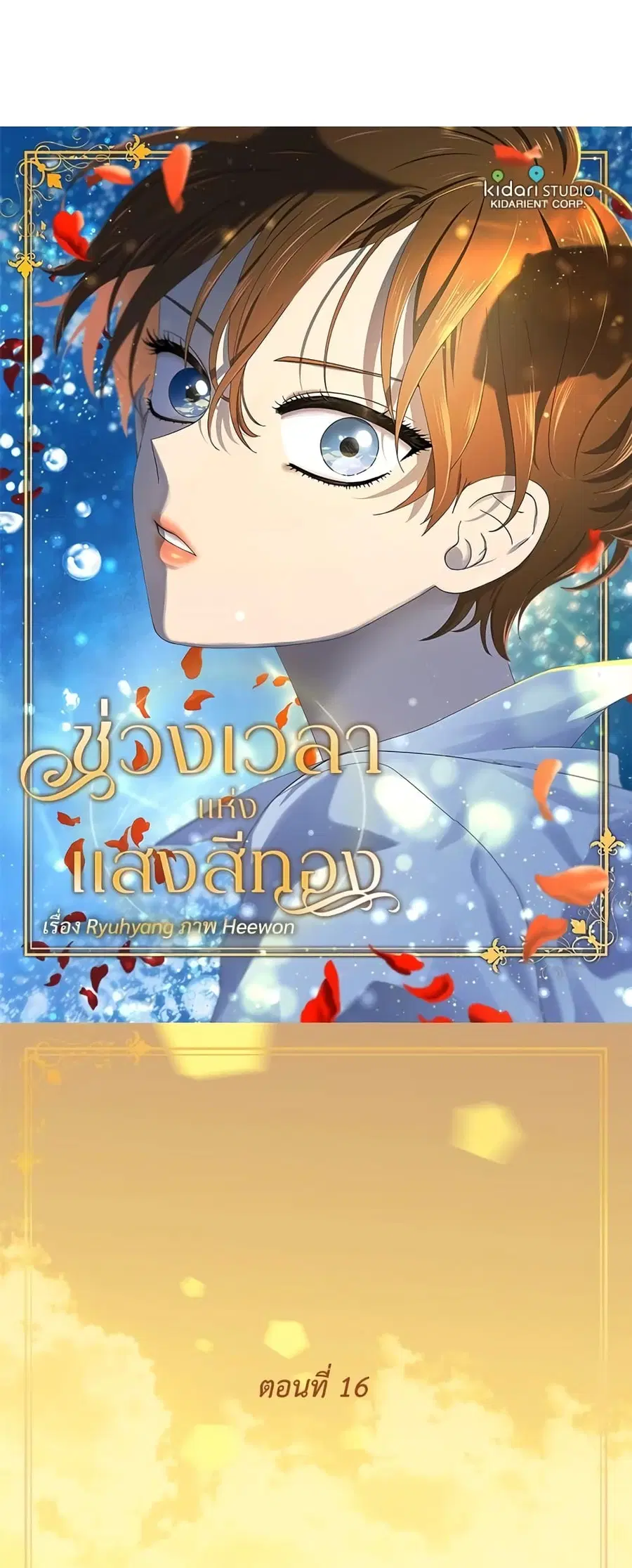 Golden Time ตอนที่ 16 หน้า 2