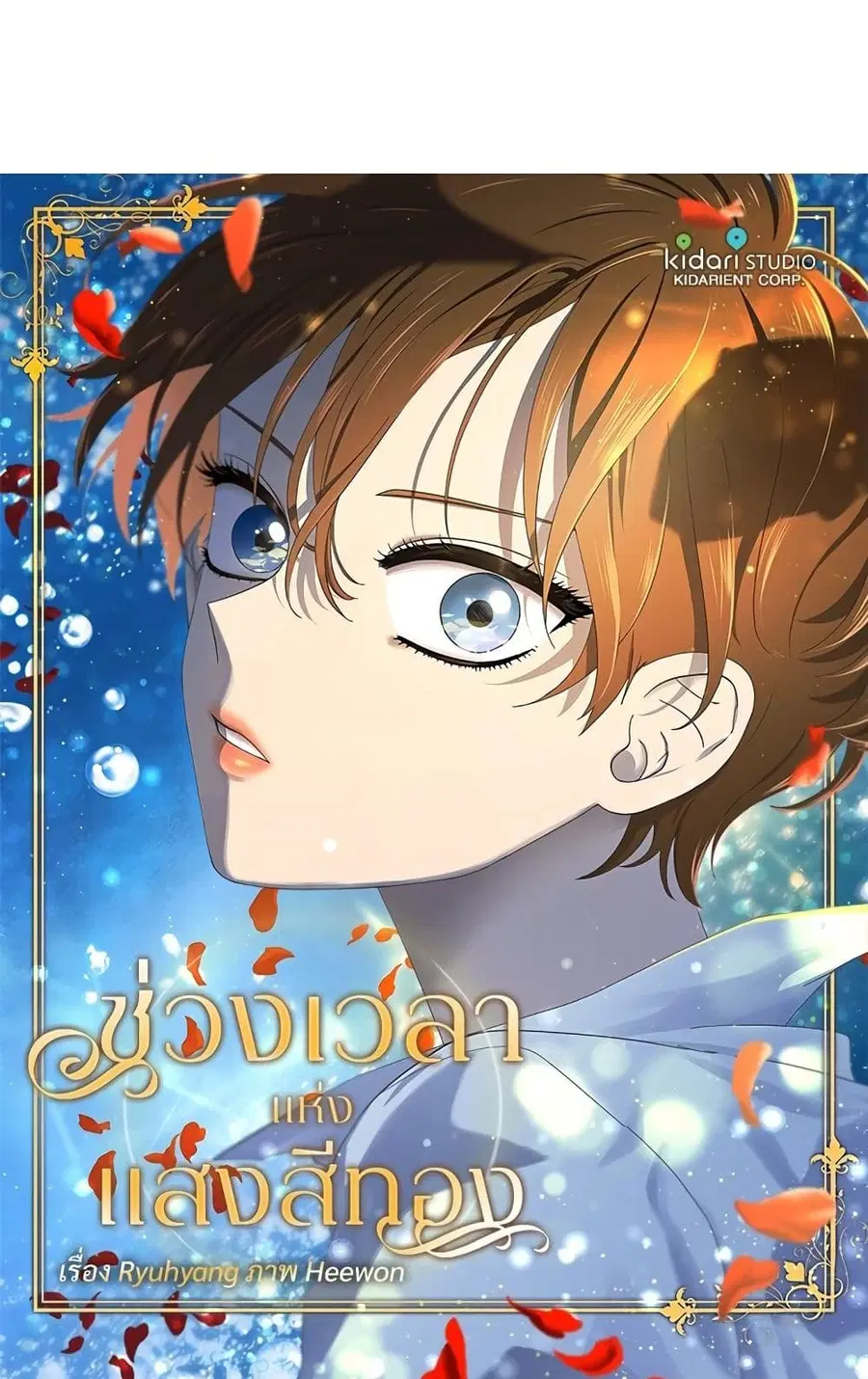 Golden Time ตอนที่ 3 หน้า 2