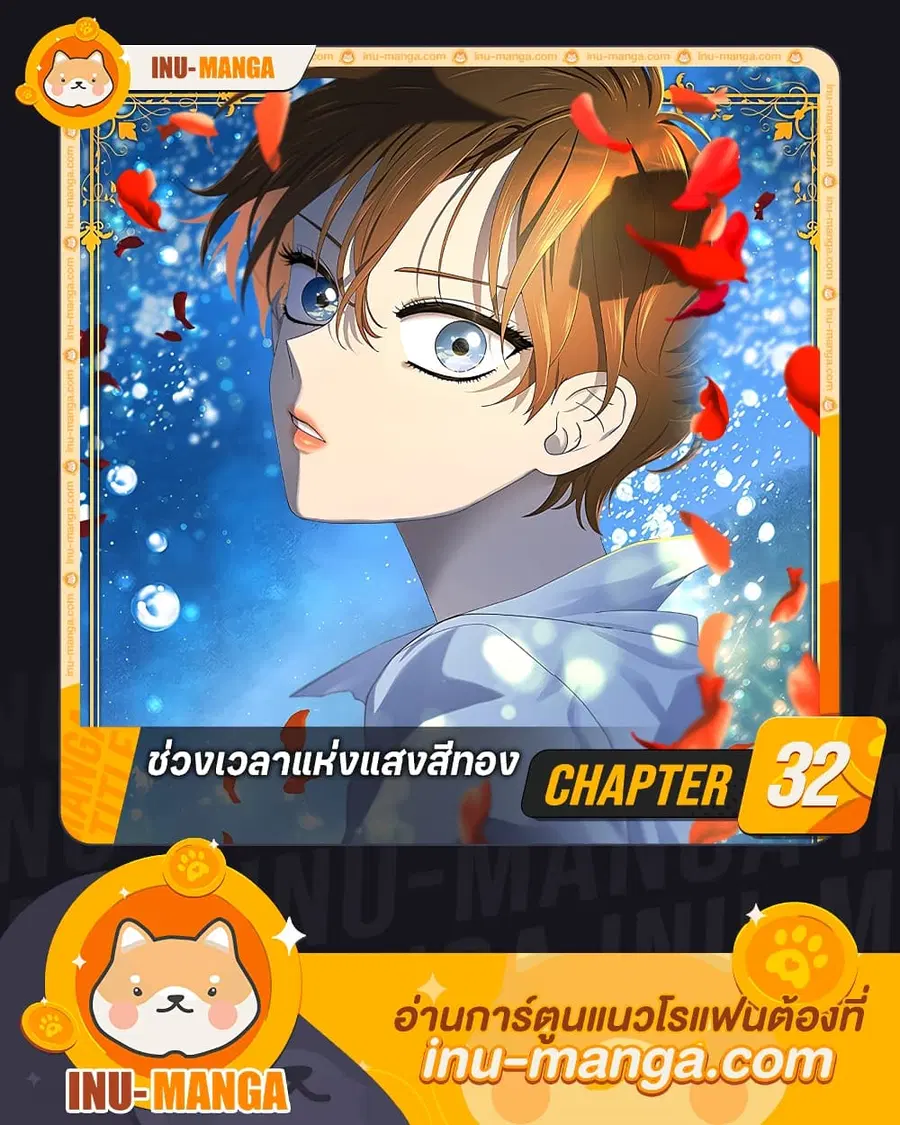 Golden Time ตอนที่ 32 หน้า 1