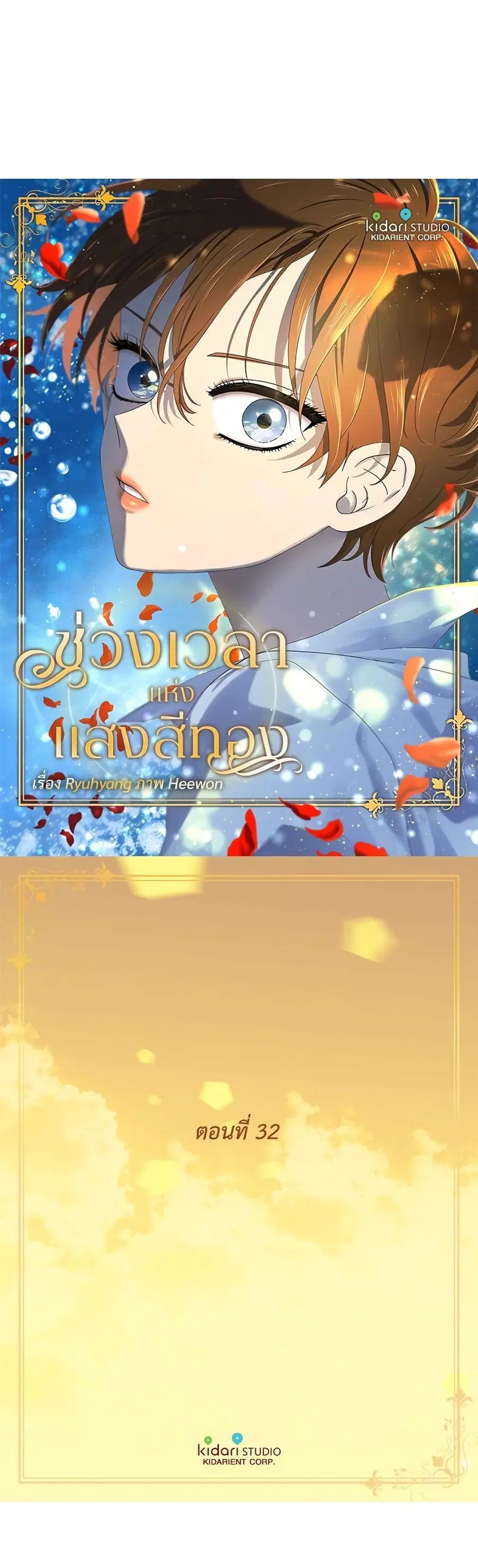 Golden Time ตอนที่ 32 หน้า 2