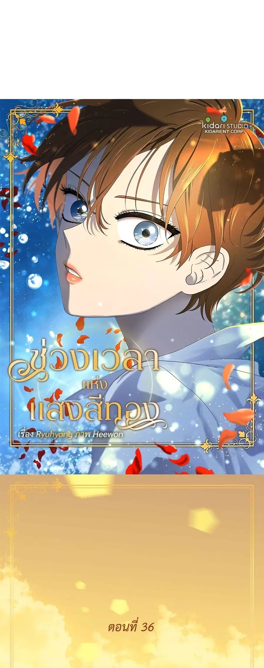 Golden Time ตอนที่ 36 หน้า 1