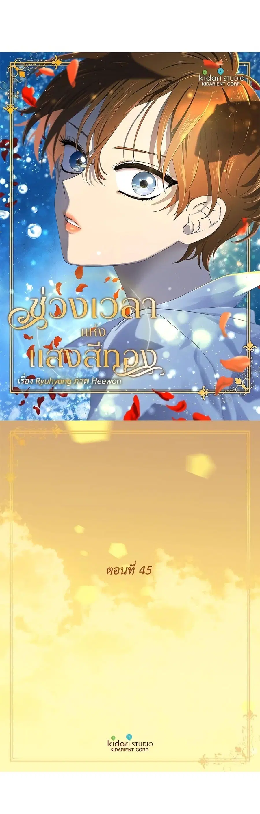 Golden Time ตอนที่ 45 หน้า 2