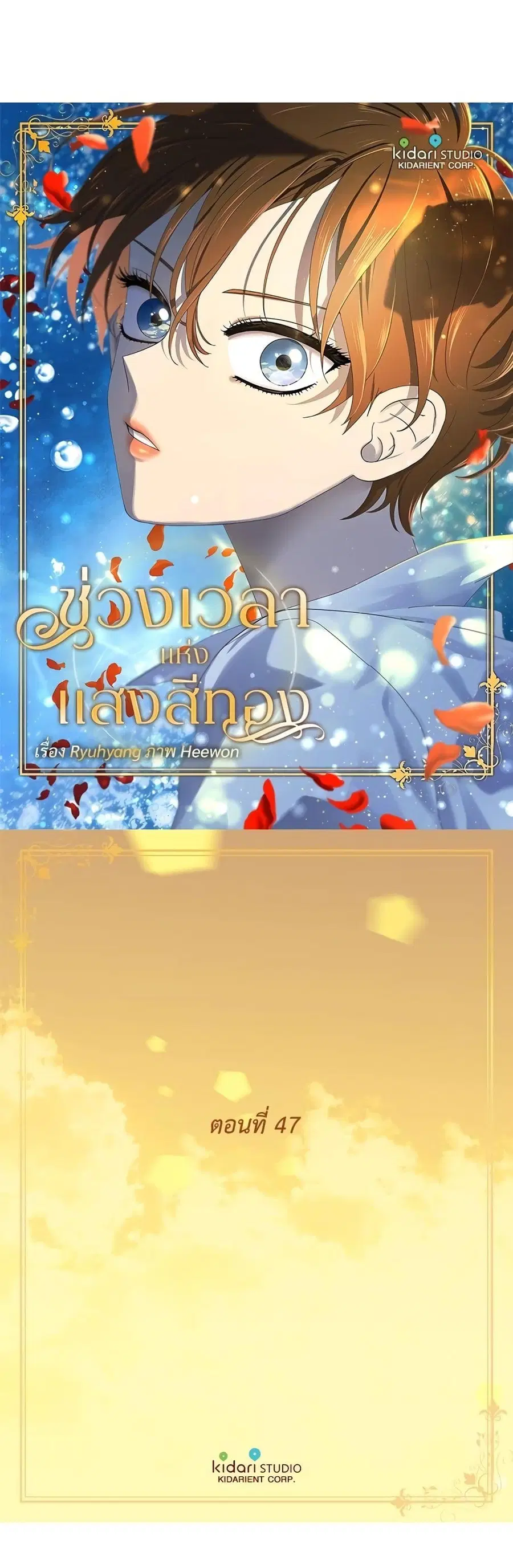 Golden Time ตอนที่ 47 หน้า 2